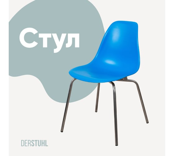 Стул пластиковый DERSTUHL Elegant Chrom Eames, Синий DSL028.007 1
