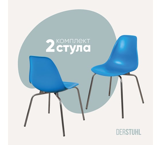 Комплект стульев пластиковых DERSTUHL 2 шт Elegant Chrom Eames, Синий, DSL028.007.2 1