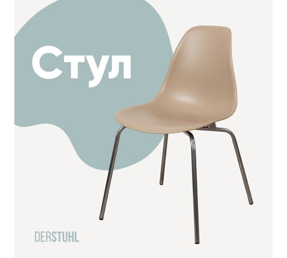 Стул пластиковый DERSTUHL Elegant Chrom Eames, Темно-бежевый DSL028.013 1