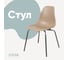 Стул пластиковый DERSTUHL Elegant Chrom Eames, Темно-бежевый DSL028.013 1