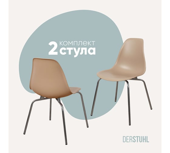 Комплект стульев пластиковых DERSTUHL 2 шт Elegant Chrom Eames, Темно-бежевый, DSL028.013.2 1