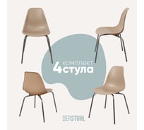 Комплект стульев пластиковых DERSTUHL 4 шт Elegant Chrom Eames, Темно-бежевый, DSL028.013.4