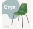 Стул пластиковый DERSTUHL Elegant Chrom Eames, Темно-зеленый DSL028.016 1