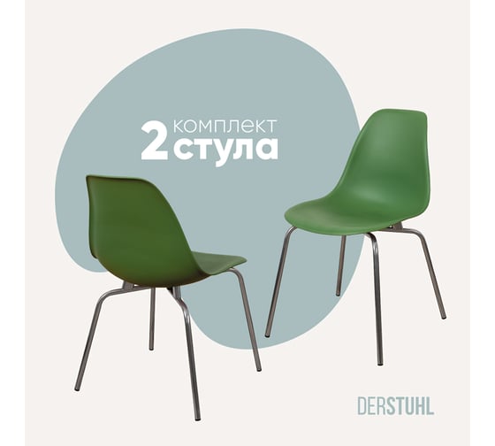 Комплект стульев пластиковых DERSTUHL 2 шт Elegant Chrom Eames, Темно-зеленый, DSL028.016.2 1