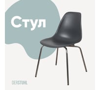 Стул пластиковый DERSTUHL Elegant Chrom Eames, Темно-серый DSL028.003