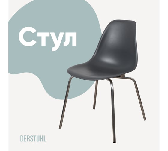 Стул пластиковый DERSTUHL Elegant Chrom Eames, Темно-серый DSL028.003 1