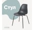 Стул пластиковый DERSTUHL Elegant Chrom Eames, Темно-серый DSL028.003 1
