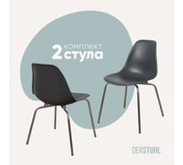 Комплект стульев пластиковых DERSTUHL 2 шт Elegant Chrom Eames, Темно-серый, DSL028.003.2