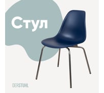 Стул пластиковый DERSTUHL Elegant Chrom Eames, Темно-синий DSL028.017