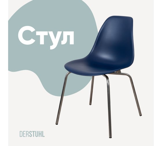 Стул пластиковый DERSTUHL Elegant Chrom Eames, Темно-синий DSL028.017 1