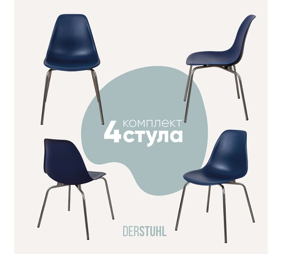 Комплект стульев пластиковых DERSTUHL 4 шт Elegant Chrom Eames, Темно-синий, DSL028.017.4 1