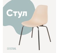 Стул пластиковый DERSTUHL Elegant Chrom Eames, Теплый бежевый DSL028.014