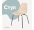 Стул пластиковый DERSTUHL Elegant Chrom Eames, Теплый бежевый DSL028.014 1