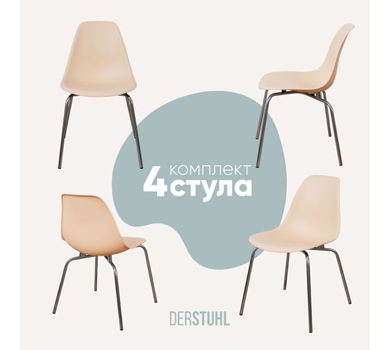 Комплект стульев пластиковых DERSTUHL 4 шт Elegant Chrom Eames, Теплый бежевый, DSL028.014.4