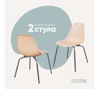 Комплект стульев пластиковых DERSTUHL 2 шт Elegant Chrom Eames, Теплый бежевый, DSL028.014.2