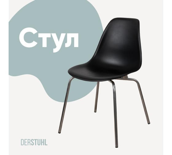 Стул пластиковый DERSTUHL Elegant Chrom Eames, Черный DSL028.010 1