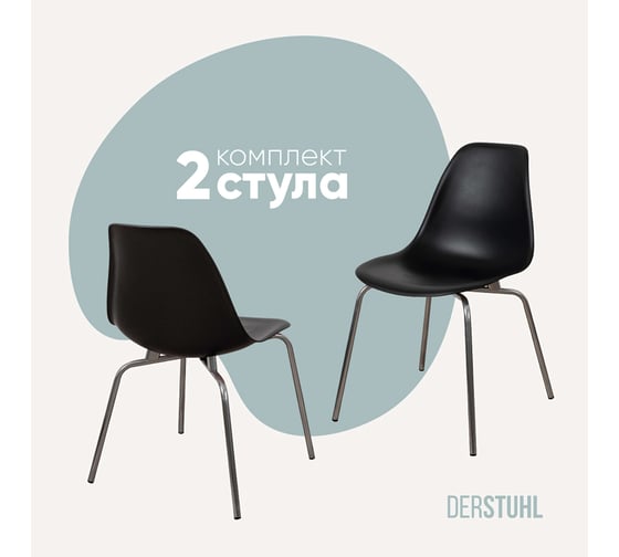 Комплект стульев пластиковых DERSTUHL 2 шт Elegant Chrom Eames, Черный, DSL028.010.2