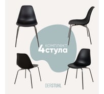 Комплект стульев пластиковых DERSTUHL 4 шт Elegant Chrom Eames, Черный, DSL028.010.4