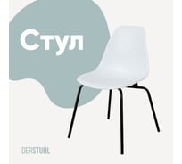 Стул пластиковый DERSTUHL Elegant Black Eames, Белый DSL038.001
