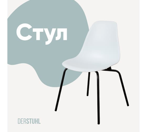 Стул пластиковый DERSTUHL Elegant Black Eames, Белый DSL038.001 1