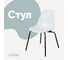 Стул пластиковый DERSTUHL Elegant Black Eames, Белый DSL038.001 1
