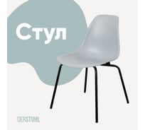 Стул пластиковый DERSTUHL Elegant Black Eames, Светло-серый DSL038.002