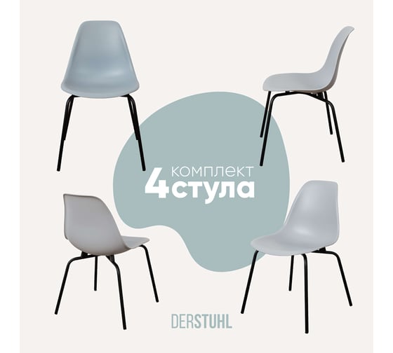 Комплект стульев пластиковых DERSTUHL 4 шт Elegant Black Eames, Светло-серый, DSL038.002.4 1