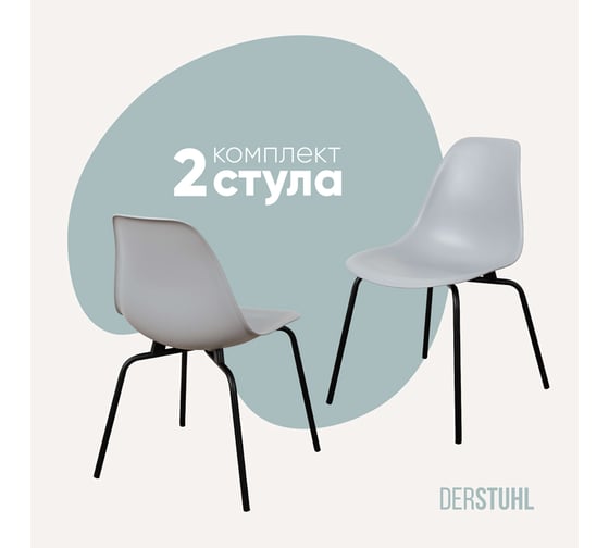 Комплект стульев пластиковых DERSTUHL 2 шт Elegant Black Eames, Светло-серый, DSL038.002.2 1