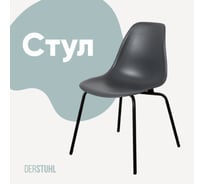 Стул пластиковый DERSTUHL Elegant Black Eames, Темно-серый DSL038.003