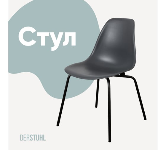 Стул пластиковый DERSTUHL Elegant Black Eames, Темно-серый DSL038.003 1