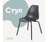 Стул пластиковый DERSTUHL Elegant Black Eames, Темно-серый DSL038.003 1