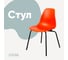 Стул пластиковый DERSTUHL Elegant Black Eames, Оранжевый DSL038.005 1
