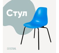 Стул пластиковый DERSTUHL Elegant Black Eames, Синий DSL038.007