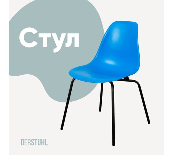 Стул пластиковый DERSTUHL Elegant Black Eames, Синий DSL038.007 1