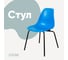 Стул пластиковый DERSTUHL Elegant Black Eames, Синий DSL038.007 1