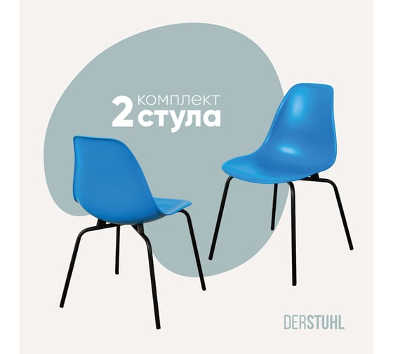 Комплект стульев пластиковых DERSTUHL 2 шт Elegant Black Eames, Синий, DSL038.007.2 1