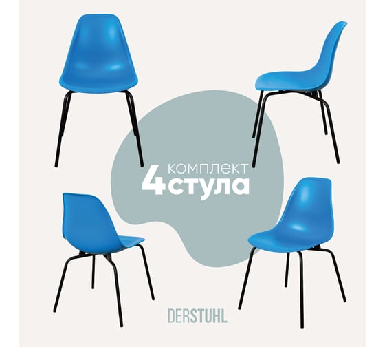 Комплект стульев пластиковых DERSTUHL 4 шт Elegant Black Eames, Синий, DSL038.007.4 1