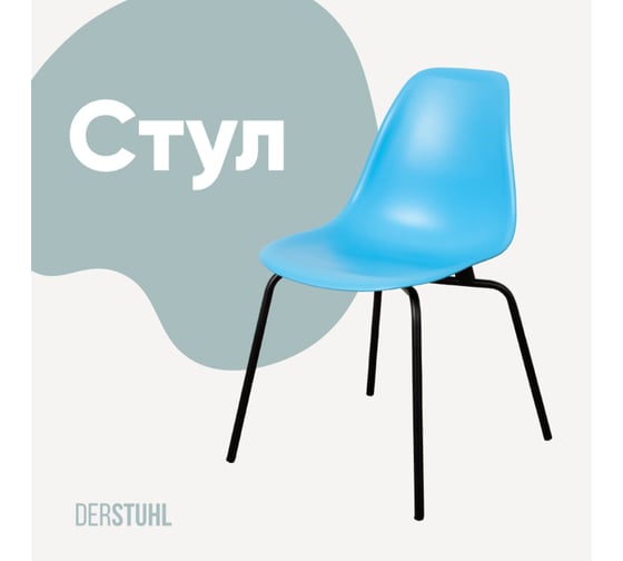 Стул пластиковый DERSTUHL Elegant Black Eames, Голубой DSL038.008 1