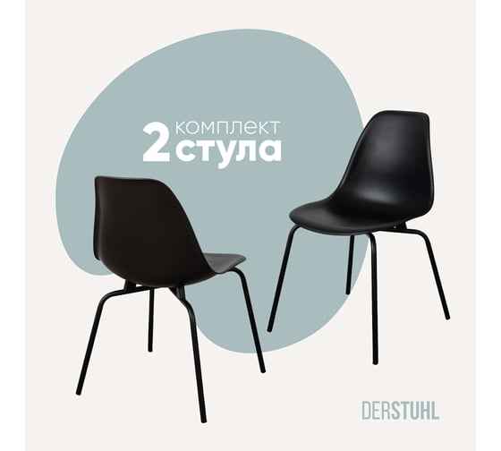 Комплект стульев пластиковых DERSTUHL 2 шт Elegant Black Eames, Черный, DSL038.010.2