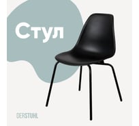 Стул пластиковый DERSTUHL Elegant Black Eames, Черный DSL038.010