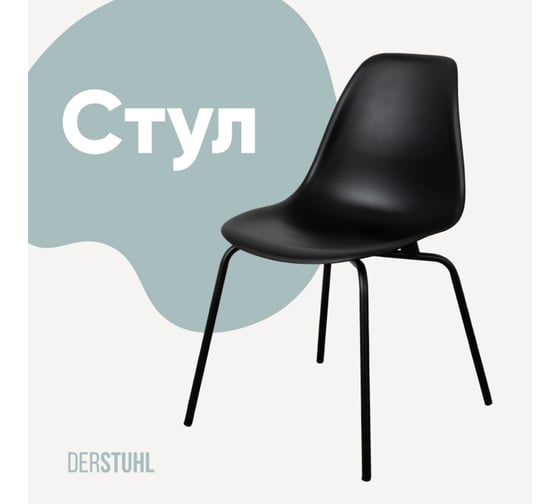 Стул пластиковый DERSTUHL Elegant Black Eames, Черный DSL038.010 1