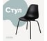Стул пластиковый DERSTUHL Elegant Black Eames, Черный DSL038.010 1