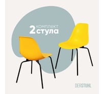 Комплект стульев пластиковых DERSTUHL 2 шт Elegant Black Eames, Лимон, DSL038.011.2