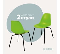 Комплект стульев пластиковых DERSTUHL 2 шт Elegant Black Eames, Салатовый, DSL038.012.2