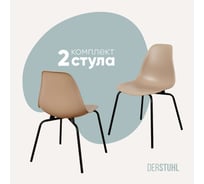 Комплект стульев пластиковых DERSTUHL 2 шт Elegant Black Eames, Темно-бежевый, DSL038.013.2