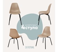 Комплект стульев пластиковых DERSTUHL 4 шт Elegant Black Eames, Темно-бежевый, DSL038.013.4