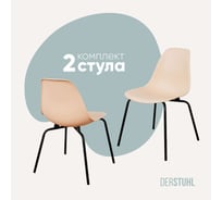 Комплект стульев пластиковых DERSTUHL 2 шт Elegant Black Eames, Теплый бежевый, DSL038.014.2