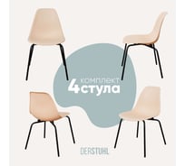 Комплект стульев пластиковых DERSTUHL 4 шт Elegant Black Eames, Теплый бежевый, DSL038.014.4