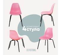 Комплект стульев пластиковых DERSTUHL 4 шт Elegant Black Eames, Розовый, DSL038.015.4