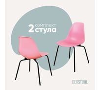 Комплект стульев пластиковых DERSTUHL 2 шт Elegant Black Eames, Розовый, DSL038.015.2